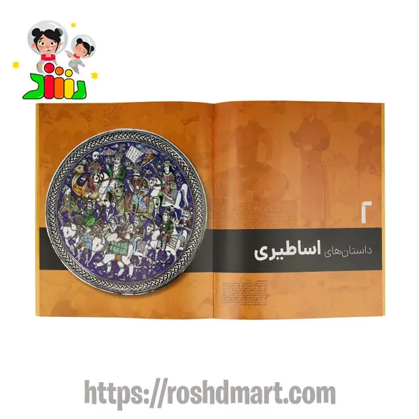 کتاب مصور شاهنامه فردوسی | سایان